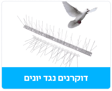 דוקרנים נגד יונים הם פתרון יעיל ובטוח להרחיק יונים מאזורים לא רצויים, ולהגן על המבנה והסביבה באמצעות דוקרנים איכותיים ועמידים.