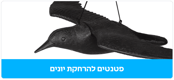 גלו את הפטנט להרחקת יונים – הפתרון המושלם לשמירה על הבית והעסק נקיים. מוצר יעיל, הומני וקל להתקנה להרחקת יונים לצמיתות וללא מאמץ. הזמינו עכשיו!