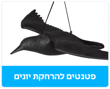 גלו את הפטנט להרחקת יונים – הפתרון המושלם לשמירה על הבית והעסק נקיים. מוצר יעיל, הומני וקל להתקנה להרחקת יונים לצמיתות וללא מאמץ. הזמינו עכשיו!